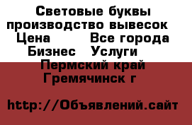 Световые буквы производство вывесок › Цена ­ 60 - Все города Бизнес » Услуги   . Пермский край,Гремячинск г.